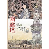 Amazon.co.jp: 幽霊塔 : 江戸川 乱歩, 宮崎 駿: 本